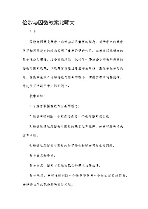 倍数与因数市公开课获奖教案省名师优质课赛课一等奖教案北师大