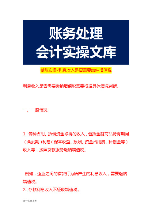 做账实操-利息收入是否需要缴纳增值税