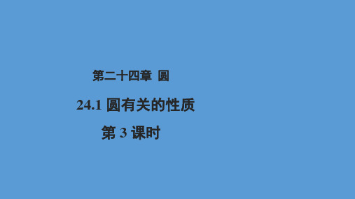 人教版数学九年级上册24.1.3弧、弦、圆心角第3课时示范教学课件(共17张PPT)