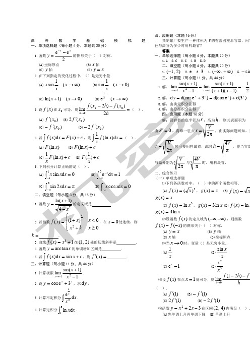 高等数学基础模拟题