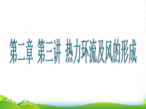 高中地理 第二章 第三讲 热力环流及风的形成课件 湘教版