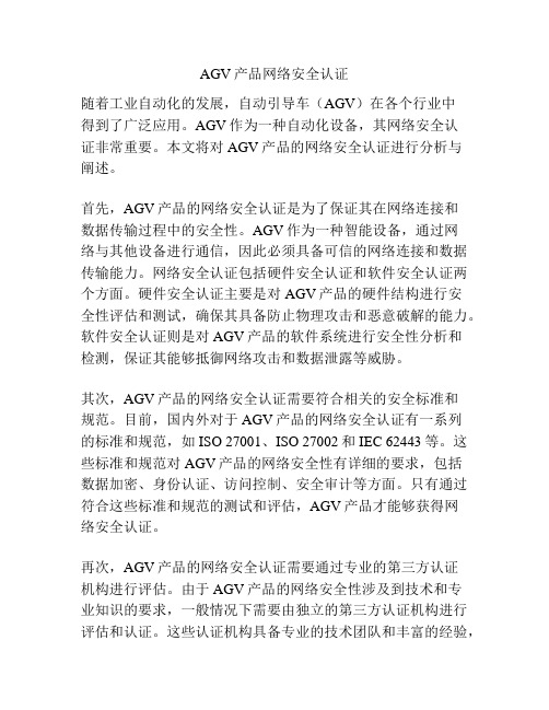 AGV产品网络安全认证