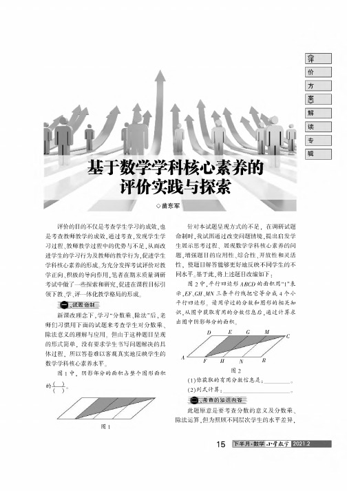 基于数学学科核心素养的评价实践与探索