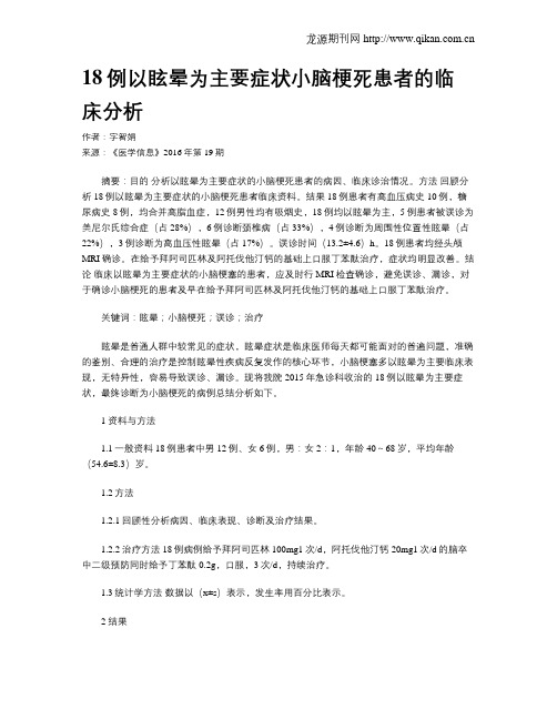 18例以眩晕为主要症状小脑梗死患者的临床分析