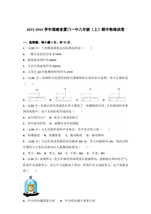 2015-2016年福建省厦门一中八年级(上)期中物理试卷含参考答案