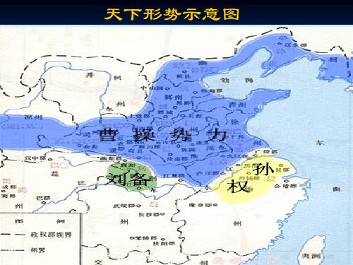 沪教版四年级语文上赤壁之战PPT