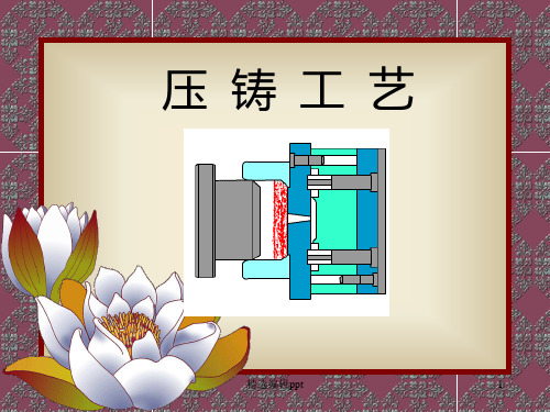 压铸工艺培训ppt课件