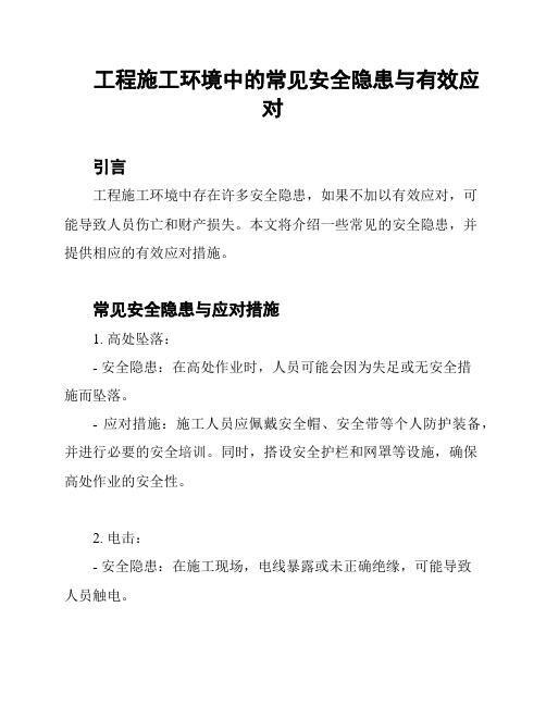 工程施工环境中的常见安全隐患与有效应对