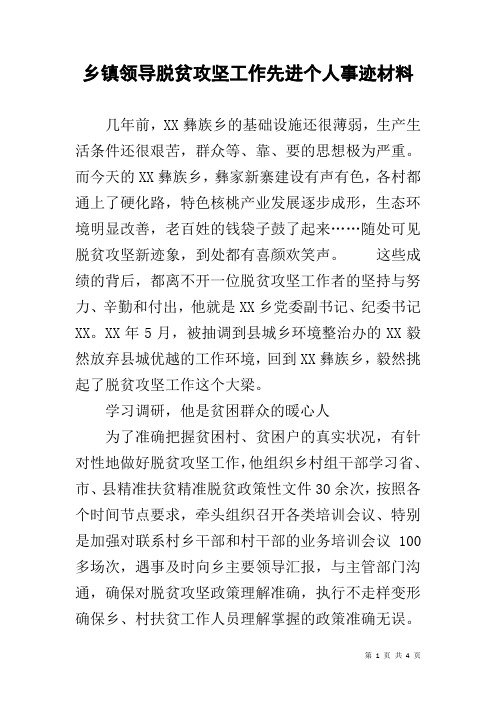 乡镇领导脱贫攻坚工作先进个人事迹材料