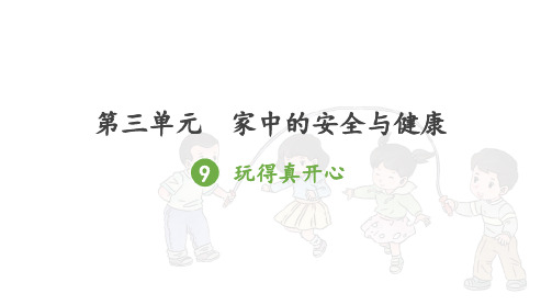 部编版一年级上册道德与法治第三单元《家中的安全与健康》全部课件(共4课时)