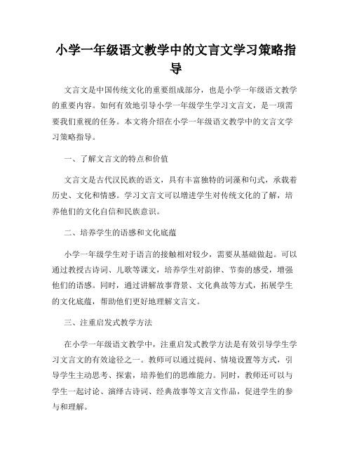 小学一年级语文教学中的文言文学习策略指导