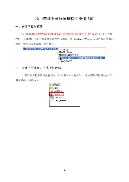 最新国家国际科技合作专项项目申请书离线填报软件操作指南