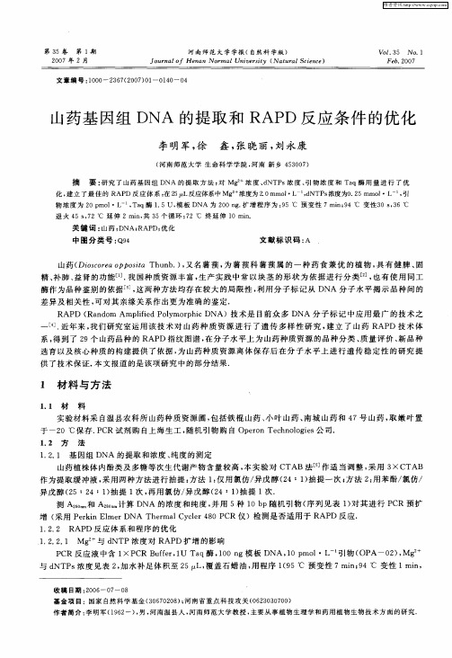 山药基因组DNA的提取和RAPD反应条件的优化