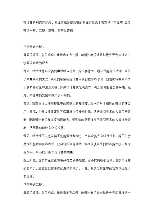 辩论赛的观赏性优先于专业性还是辩论赛的专业性优先于观赏性？辩论赛 正方辩词一辩、二辩、三辩、四辩发言