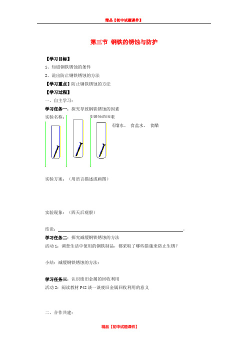 【最新精品】鲁教初中化学九下《9第3节 钢铁的锈蚀与防护》word教案 (3).doc