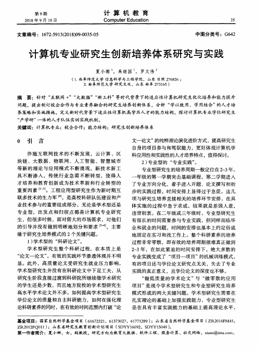 计算机专业研究生创新培养体系研究与实践