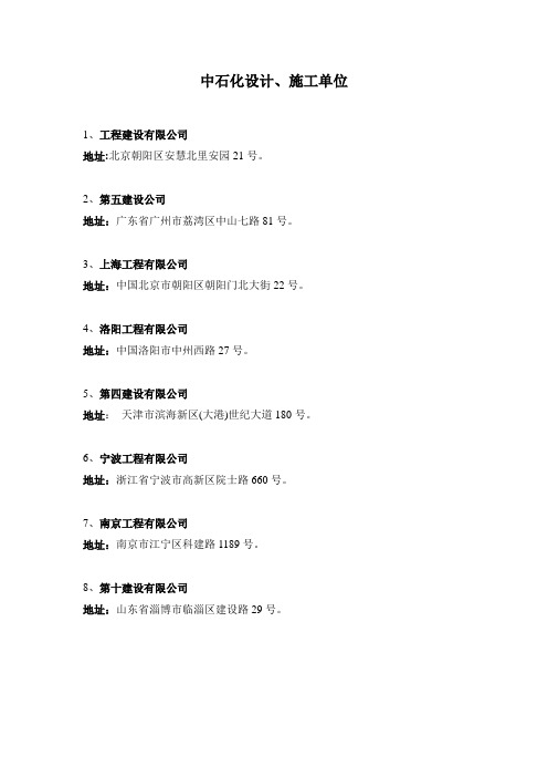 中石化设计、施工单位