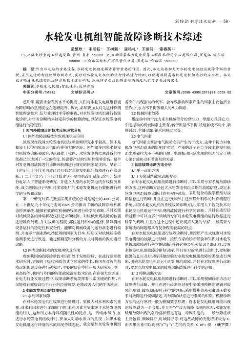 水轮发电机组智能故障诊断技术综述