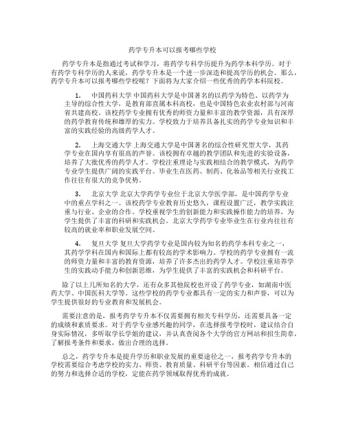 药学专升本可以报考哪些学校