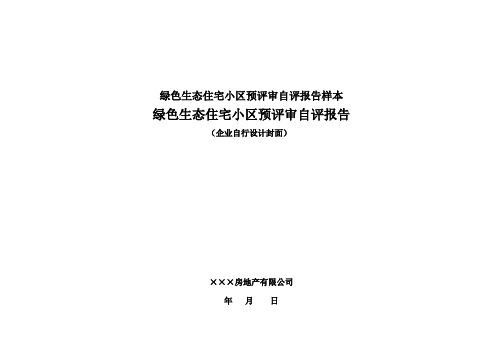 绿色生态住宅小区预评审自评报告样本