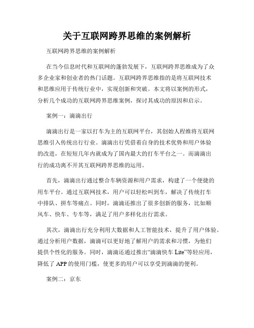 关于互联网跨界思维的案例解析