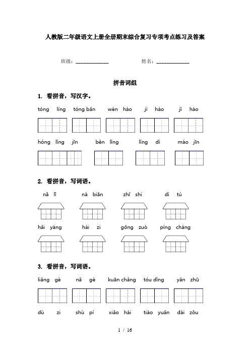 人教版二年级语文上册全册期末综合复习专项考点练习及答案