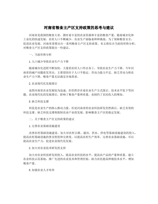 河南省粮食主产区支持政策的思考与建议