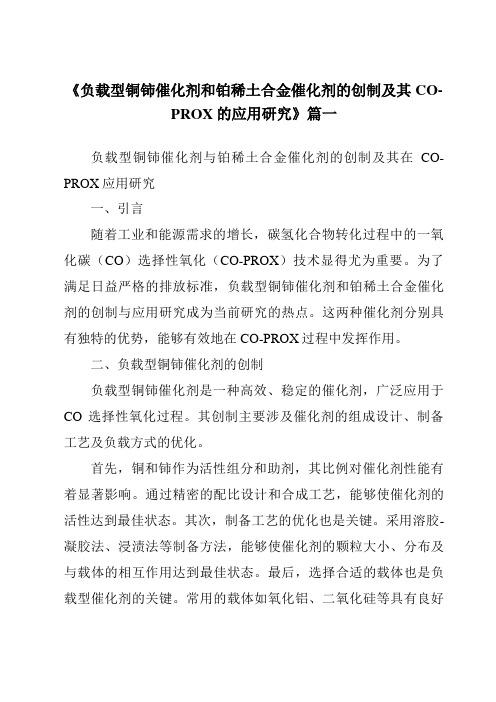 《负载型铜铈催化剂和铂稀土合金催化剂的创制及其CO-PROX的应用研究》范文