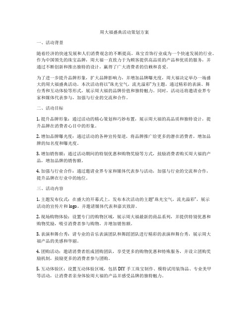 周大福盛典活动策划方案