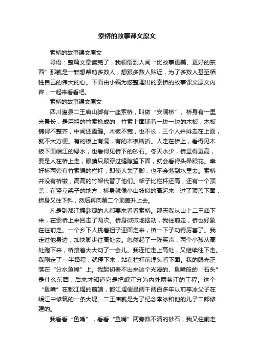 索桥的故事课文原文