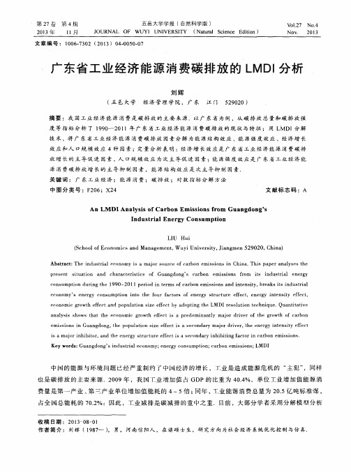 广东省工业经济能源消费碳排放的LMDI分析