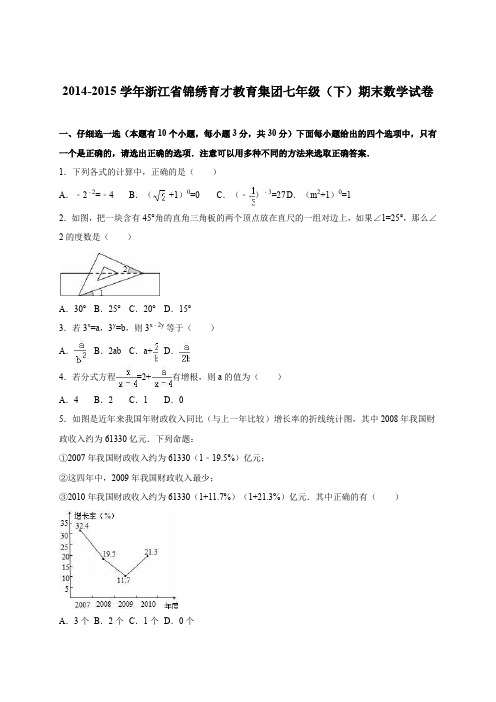 浙江省锦绣育才教育集团2014-2015学年七年级(下)期末数学试卷(解析版)