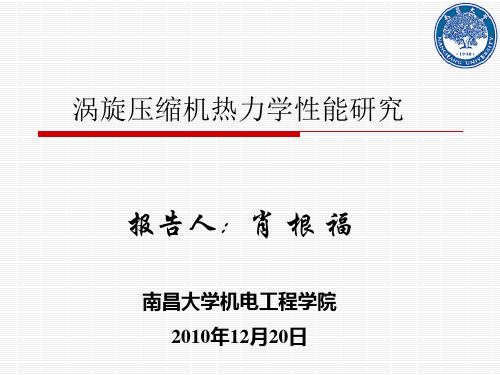 涡旋压缩机热力学仿真研究_12月20日