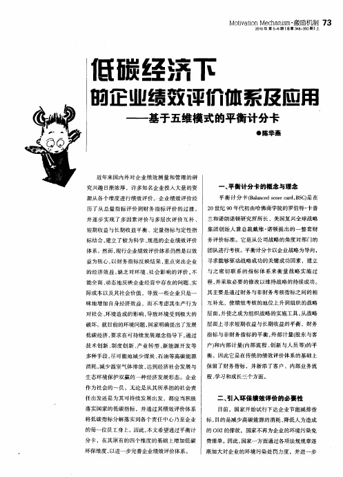 低碳经济下的企业绩效评价体系及应用——基于五维模式的平衡计分卡