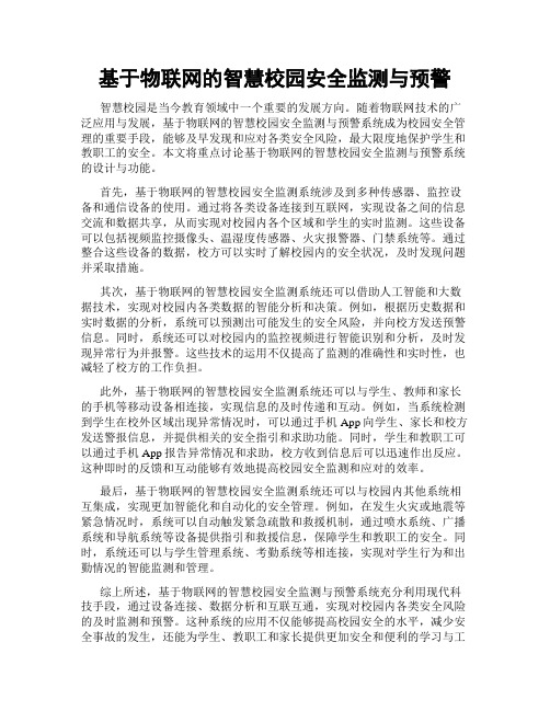 基于物联网的智慧校园安全监测与预警