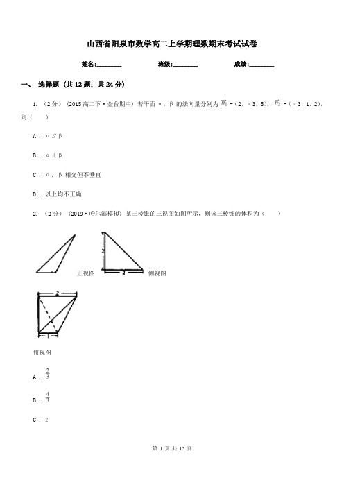 山西省阳泉市数学高二上学期理数期末考试试卷