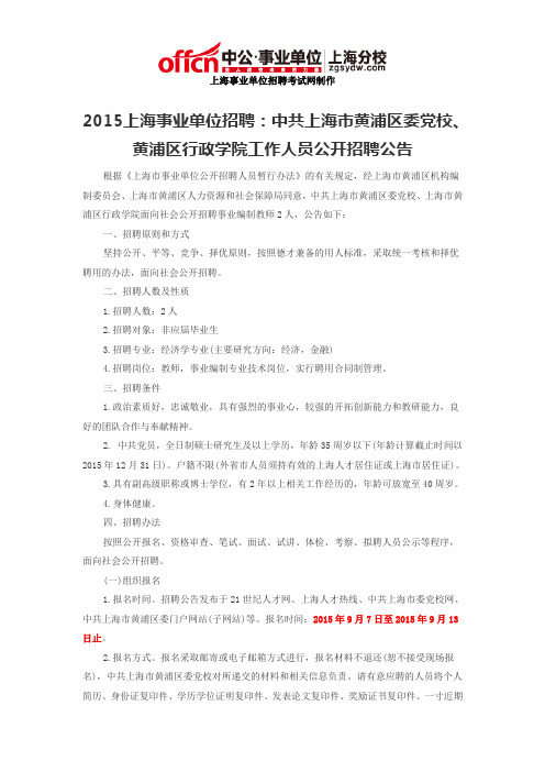 2015上海事业单位招聘：中共上海市黄浦区委党校、黄浦区行政学院工作人员公开招聘公告