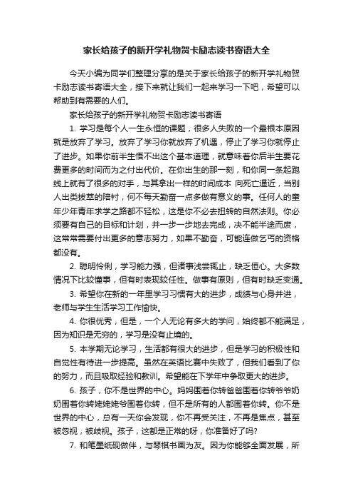 家长给孩子的新开学礼物贺卡励志读书寄语大全