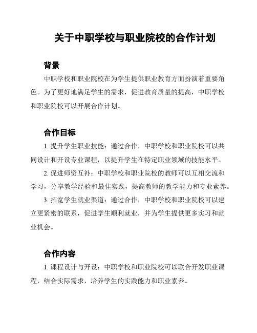 关于中职学校与职业院校的合作计划