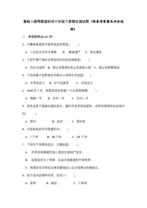 最新人教鄂教版科学六年级下册期末测试题(附参考答案)