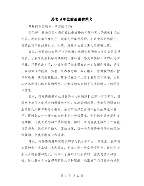 给实习单位的感谢信范文(三篇)