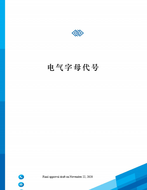 电气字母代号