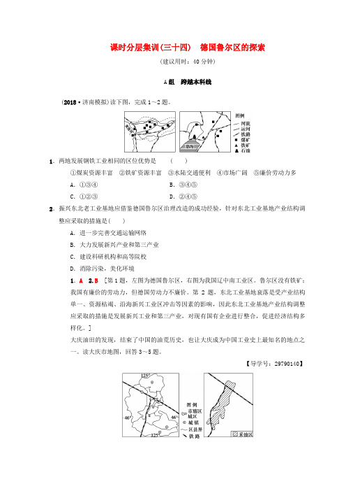 高考地理一轮复习课时分层集训34德国鲁尔区的探索中图版 (2)