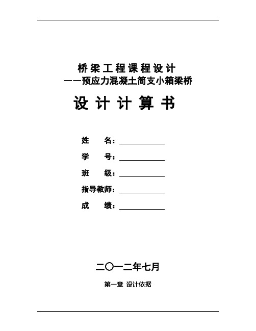 桥梁工程课程设计 预应力混凝土简支小箱梁桥预应力混凝土简支小箱梁桥设计计算书