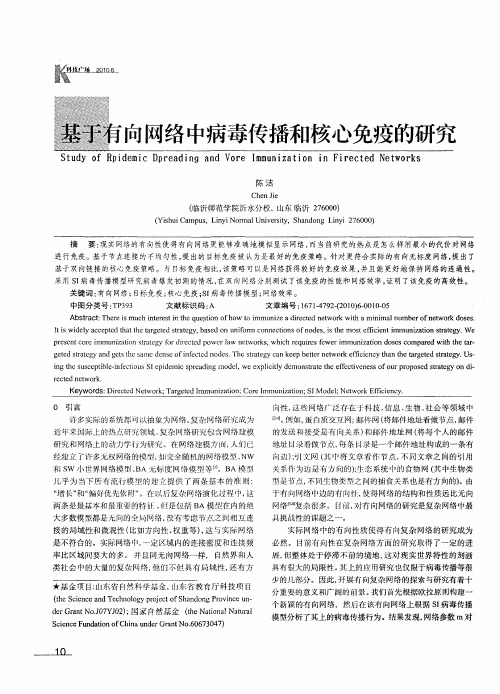 基于有向网络中病毒传播和核心免疫的研究