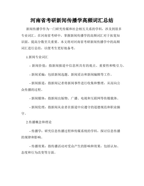 河南省考研新闻传播学高频词汇总结