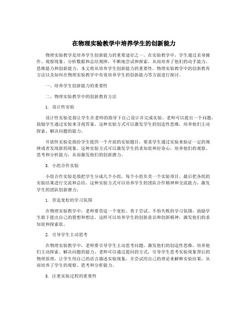 在物理实验教学中培养学生的创新能力