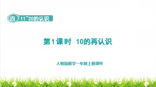 人教版一年级数学上册第4单元 11~20的认识第1课时《10的再认识》课件