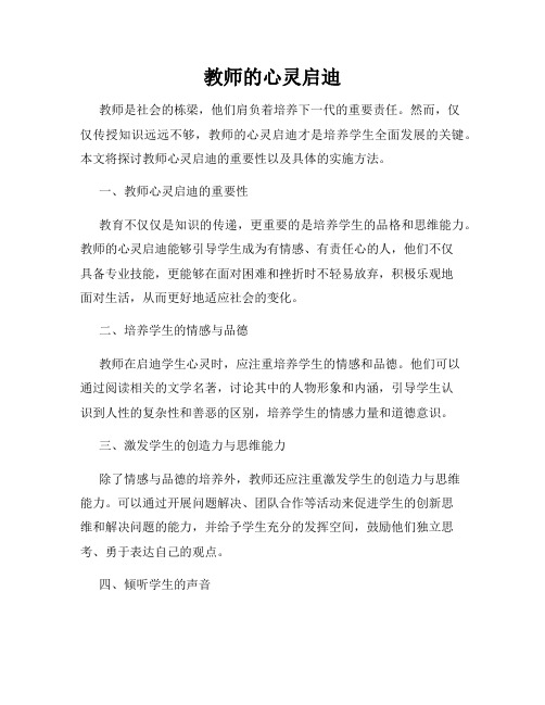 教师的心灵启迪