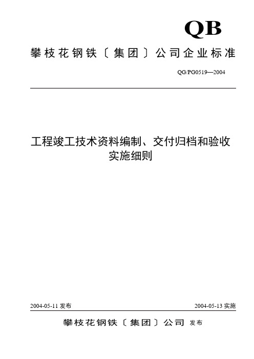 工程竣工技术资料编制、交付归档和验收实施细则